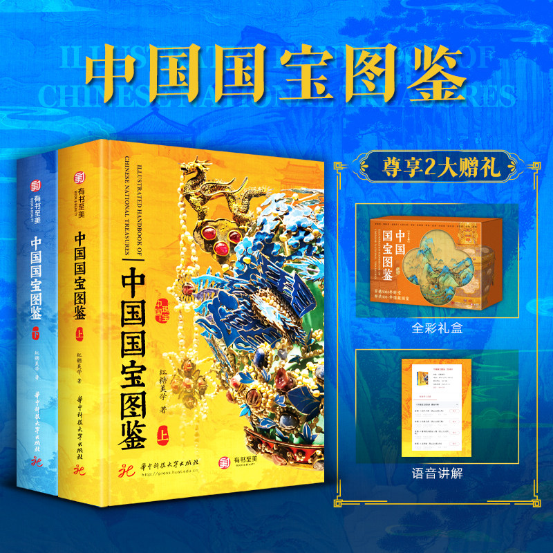 官方正版 中国瑰宝系列:中国国宝国鉴全2册 红糖美学 收藏鉴赏3类珍稀国宝 400件文物零距离解剖 全天候不闭馆的纸上博物馆