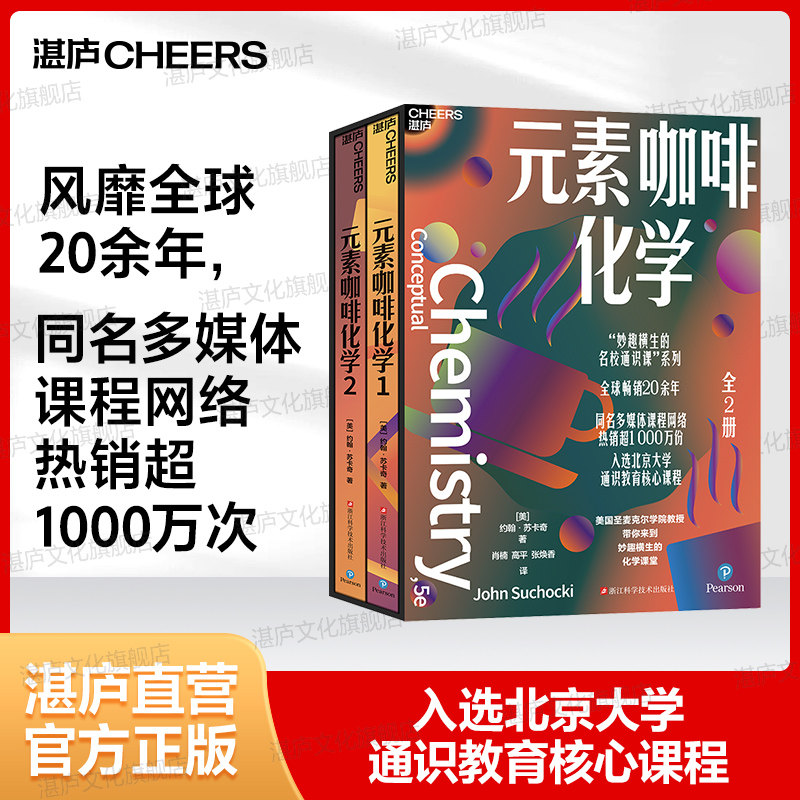 【湛庐正版】元素咖啡化学（全2册） “妙趣横生的名校通识课”系列 风靡全球20余年 入选北京大学通识教育核心课程