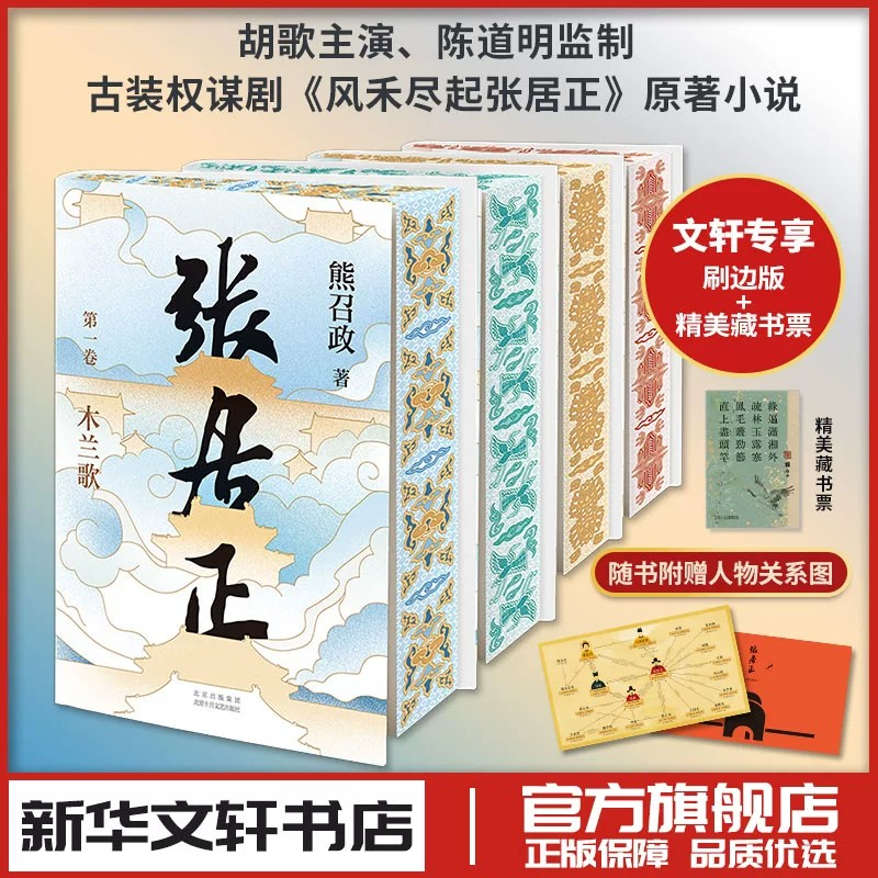 张居正(1-4)刷边版+精美藏书票