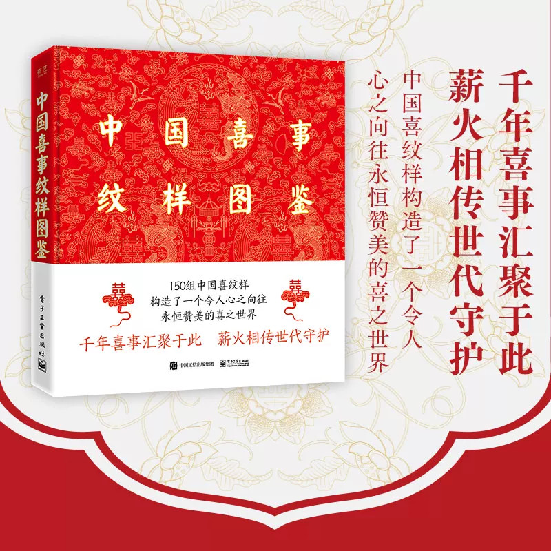 中国喜事纹样图鉴精装版