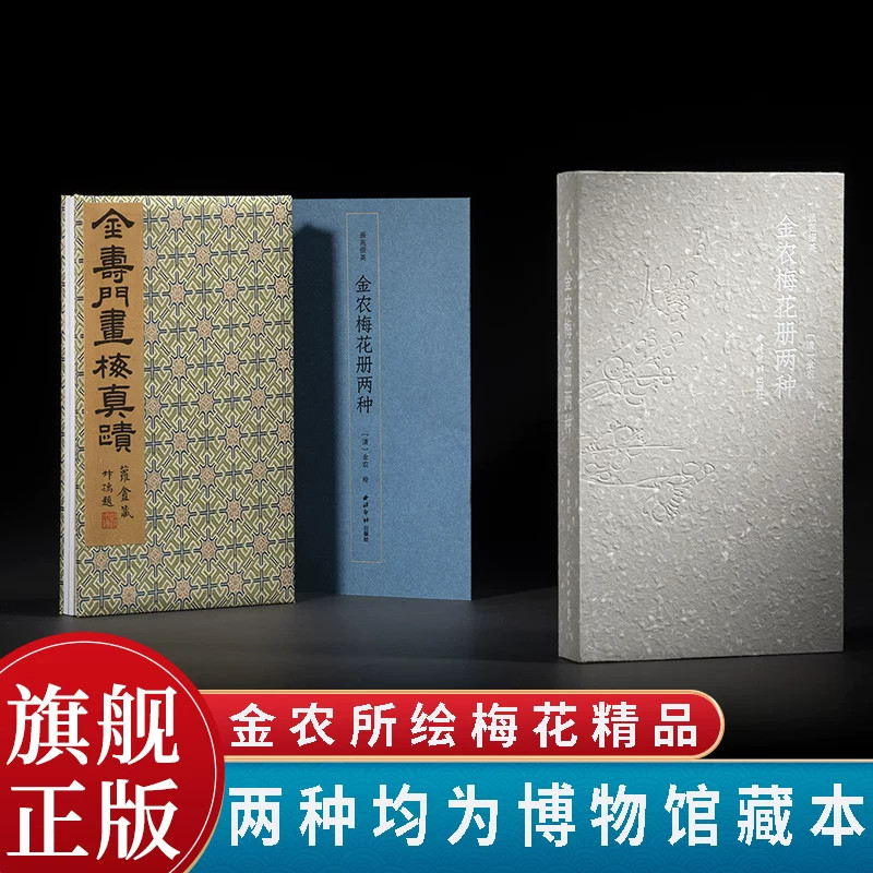 画苑掇英-金农梅花册两种经折装