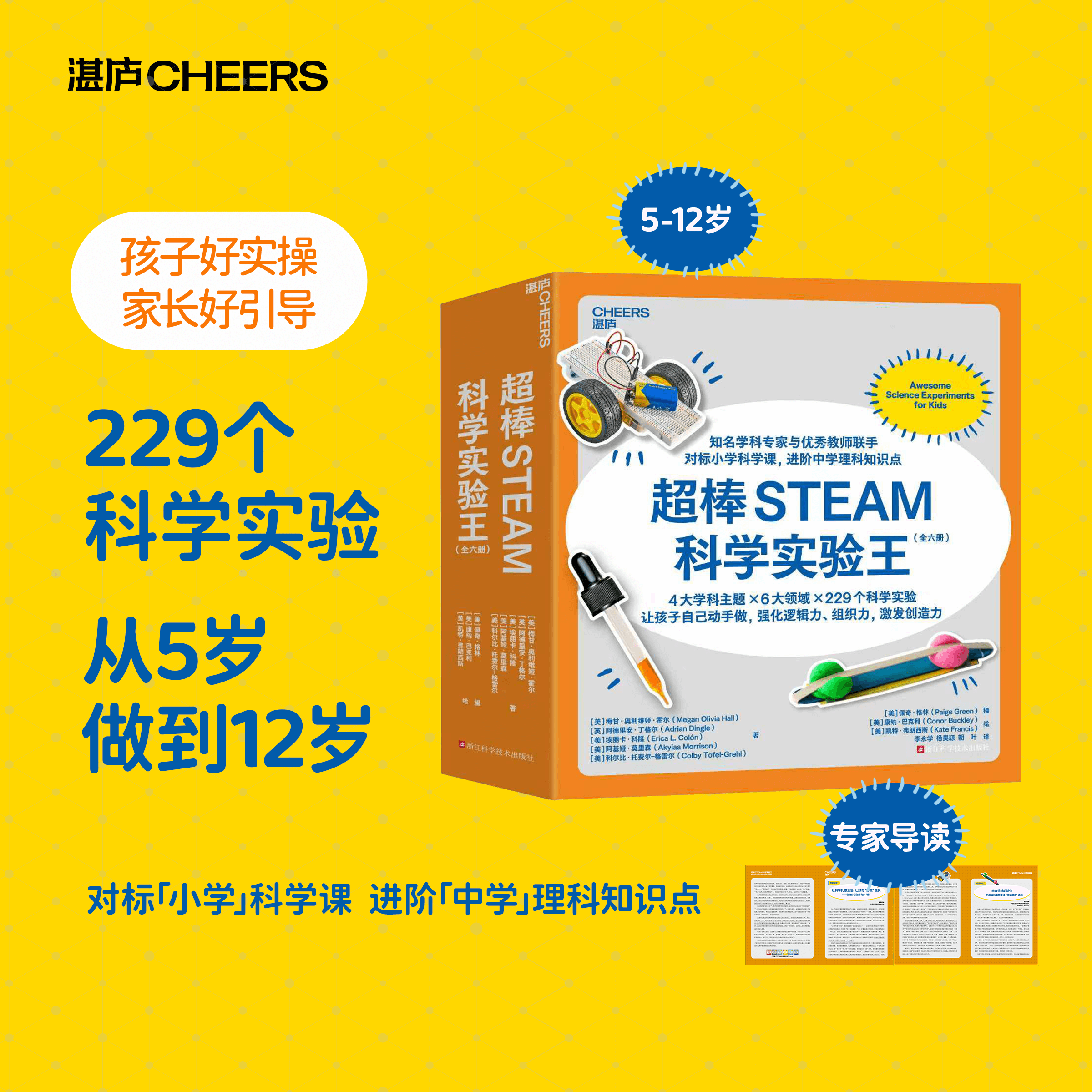 【湛庐正版】超棒STEAM科学实验王（全六册） 对标小学科学课，进阶中学理科知识点 4大学科主题×6大领域×229个科学实验
