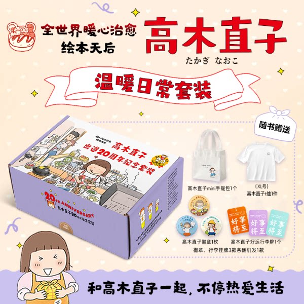 高木直子出道20周年纪念温暖日常图片