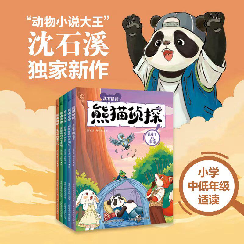 熊猫侦探全套5册沈石溪新作