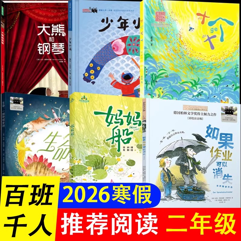 2026寒假百班千人书单2年级套装