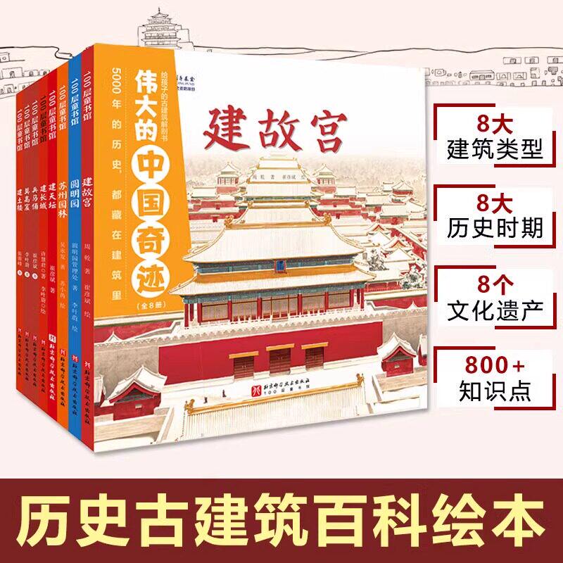 伟大的中国奇迹全8册8种建筑
