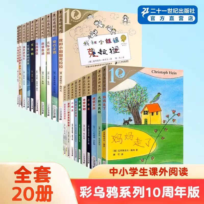 彩乌鸦世界文库系列20周年纪念版