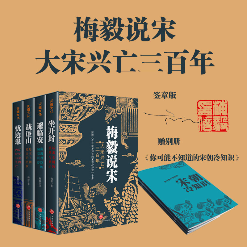 梅毅说宋大宋兴亡三百年全4册