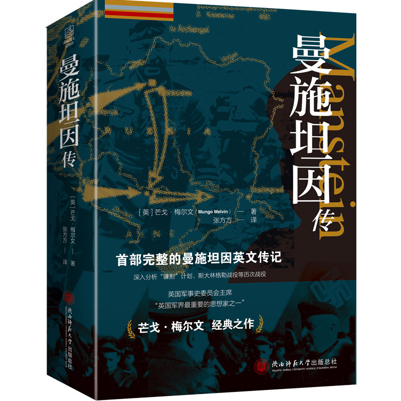 曼施坦因传德国国防军大脑
