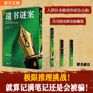 遗书谜案 正版享刷边典藏版 首刷限定!极限推理挑战,就算记满笔记还是会被骗!入围日本推理作家协会大奖 叙述性诡计 读客悬