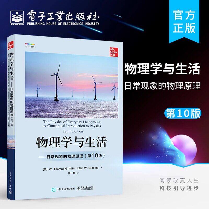 【官方正版】物理学与生活 日常现象的物理原理 第10版第十版 物理本质现象理工专业学生导论性物理学教材书 W.托马斯·格瑞福斯
