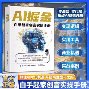 AI掘金 白手起家创富实操手册 普通人玩转AI赚钱工具 副业增收从入门到精通使用AI教程抓住AI时代新风口实用操作指南正版书籍