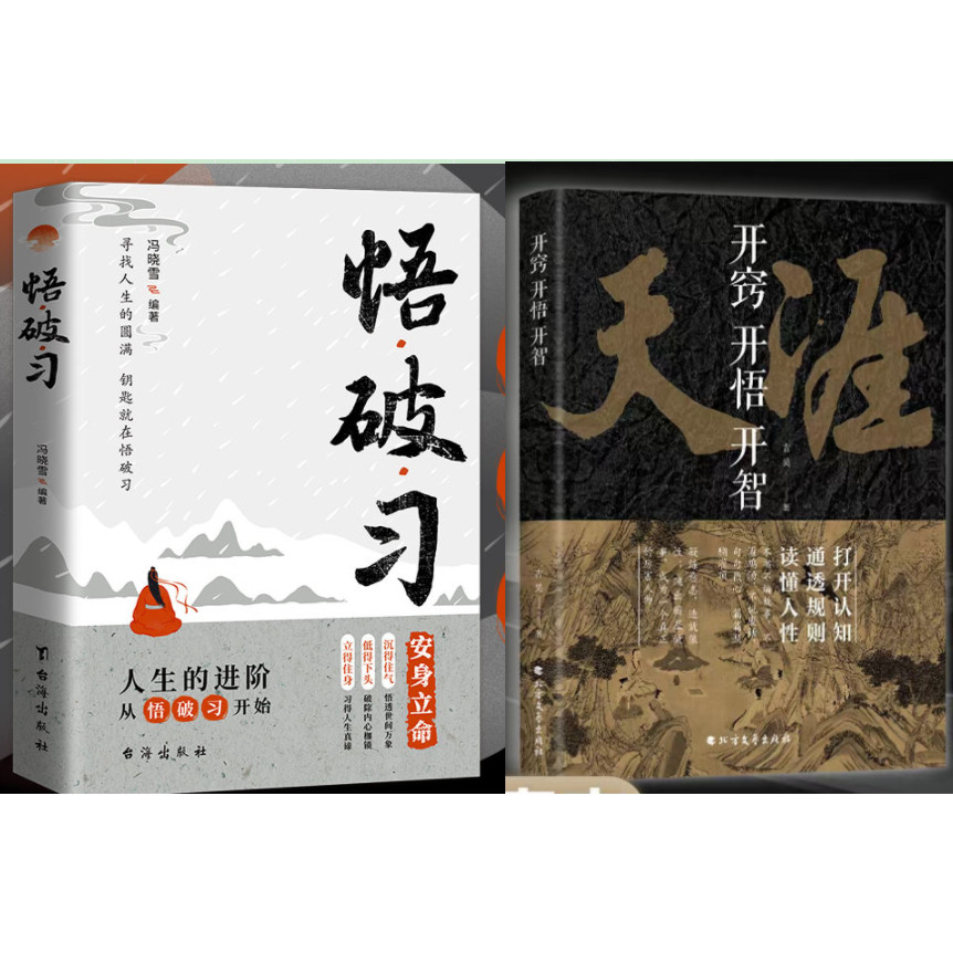 正版 3册开窍开悟开智+人性铁律+开悟天涯神贴合集1000篇完整版纸质书人生智慧处世指南打开认知通透规则读懂人性悟道谋略破局书