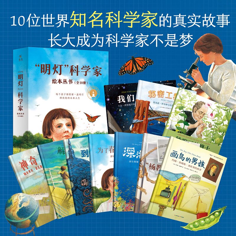明灯科学家绘本丛书全套10册生动