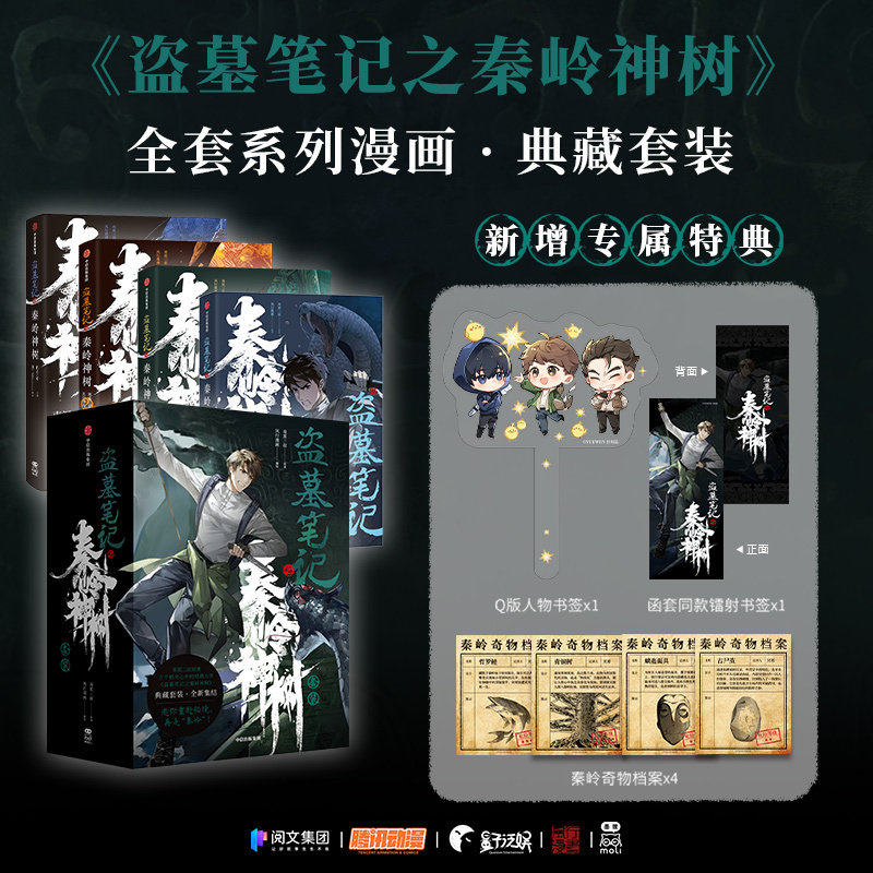 盗墓笔记之秦岭神树1234漫画全套