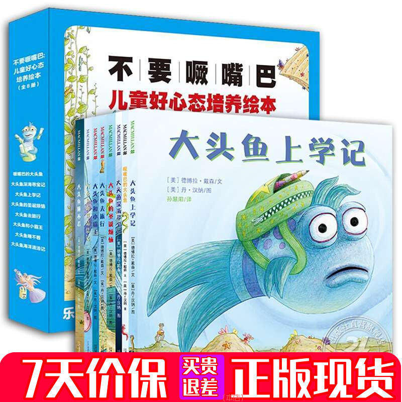 【官方正版】大头鱼系列绘本全套8册礼盒 麦克米伦世纪大头鱼不要撅嘴巴系列 儿童好心态培养3-6岁儿童绘本 出版社正版现货直发