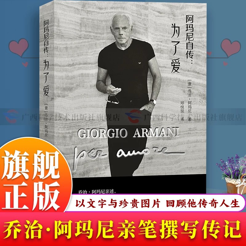 阿玛尼自传:为了爱时装大师