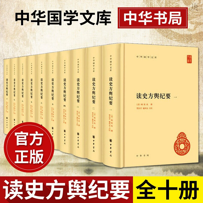 读史方舆纪要精装全10中华国学文