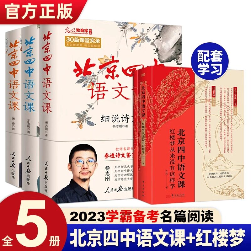 北京四中语文课红楼梦从来没有这