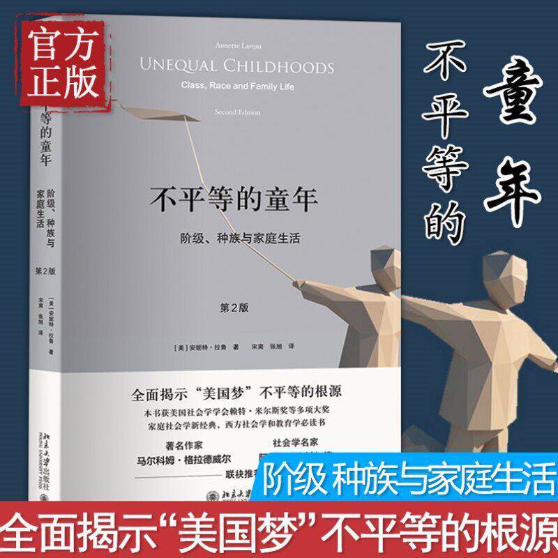 不平等的童年阶级种族与家庭生活