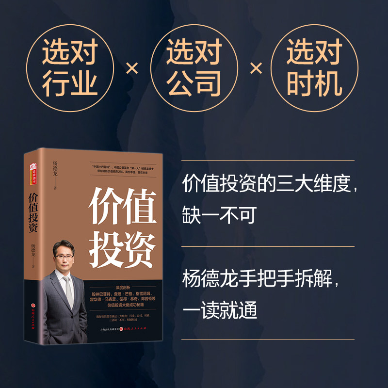 价值投资杨德龙著跟着中国巴菲特
