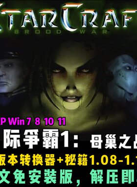 星际争霸1母巢之战 PC简体中文+英文原版1.08-1.16电脑版本送秘籍