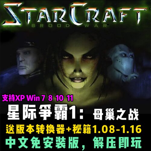 星际争霸1母巢之战 PC简体中文+英文原版1.08-1.16电脑版本送秘籍