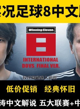 实况足球8简体中文版王涛解说五大联赛世界杯中超PC电脑单机游戏