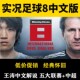 实况足球8简体中文版 王涛解说五大联赛世界杯中超PC电脑单机游戏