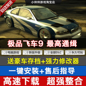 送90辆车存档 PC电脑单机游戏 修改器 最高通缉中文版 极品飞车9