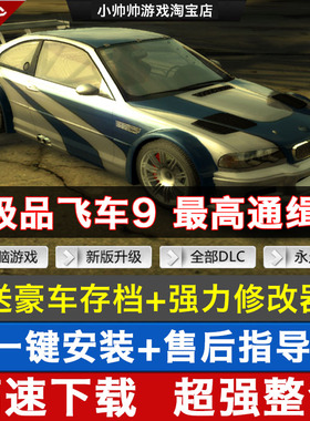 极品飞车9 最高通缉中文版PC电脑单机游戏 送90辆车存档+修改器