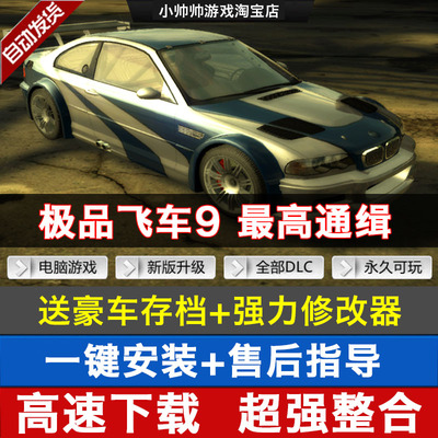 极品飞车9 最高通缉中文版PC电脑单机游戏 送90辆车存档+修改器