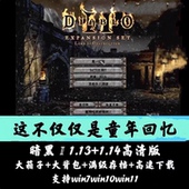 暗黑破坏神2高清毁灭之王1.13c 1.14d大背包箱子满级存档单机游戏