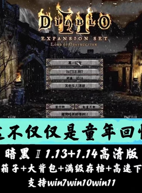 暗黑破坏神2高清1.13c+1.14d