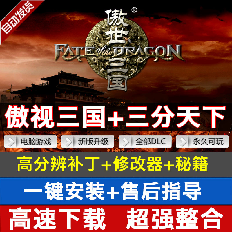 傲世三国1+三分天下 完整语音版策略即时战略PC电脑单机游戏WIN10