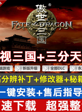 傲世三国1+三分天下 完整语音版策略即时战略PC电脑单机游戏WIN10