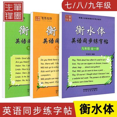 衡水体英语同步练字帖7-9上下册