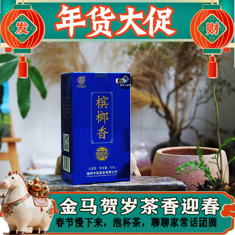 特级金奖槟榔香六堡茶经典150g小罐茶梧州六堡广西特产