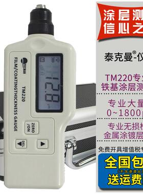泰克曼TM220高精度铁基涂镀层测厚仪油漆测厚仪 0~1800μm大量程