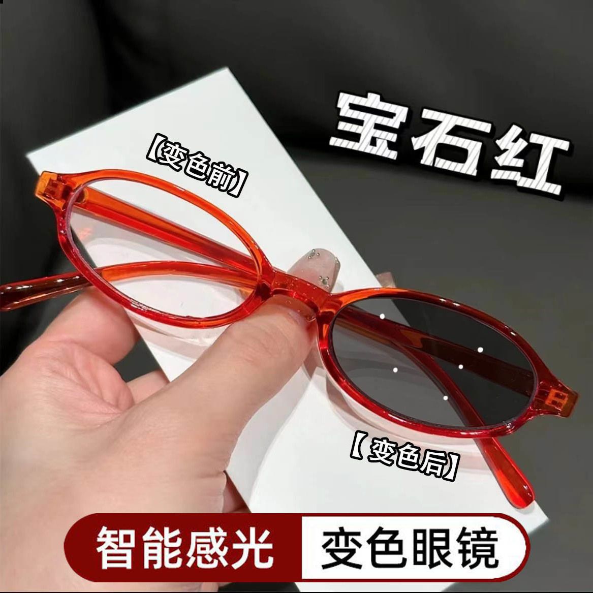 韩系时髦辣妹小椭圆变色眼镜女