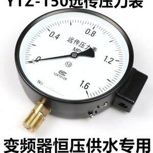 。优质YTZ-150电阻远传压力表01.6MPA恒压供水远程配变频-器全规