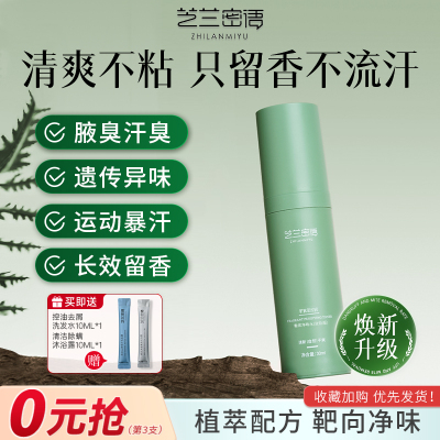 止汗净味丨芝兰密语止汗露TOP榜