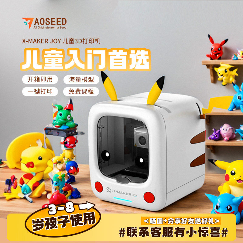 AOSEEDX-MAKERJOY儿童3d打印机