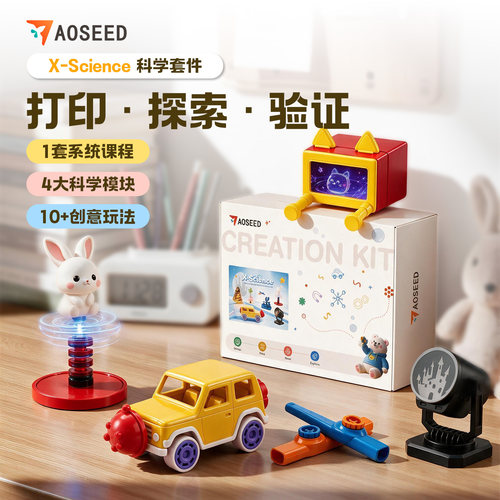 AOSEEDX-Science科学3D打印配件