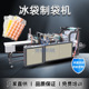 一次性注水冰格袋制造机全自动塑料薄膜冰袋机自动封口不漏水可撕