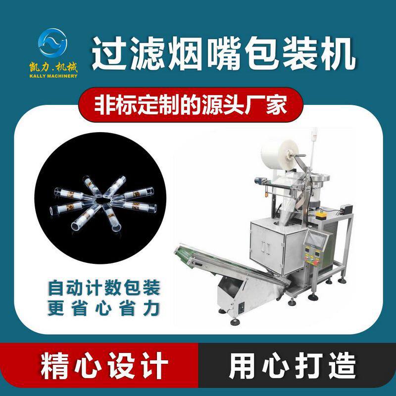 一次性过滤烟嘴自动计数包装机 装袋封口多功能包装机械设备