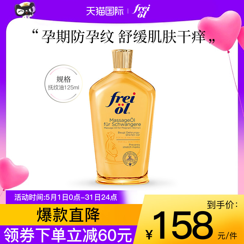德国freiol福来妊娠油孕妇身体油护肤油润肤精油身体乳按摩油