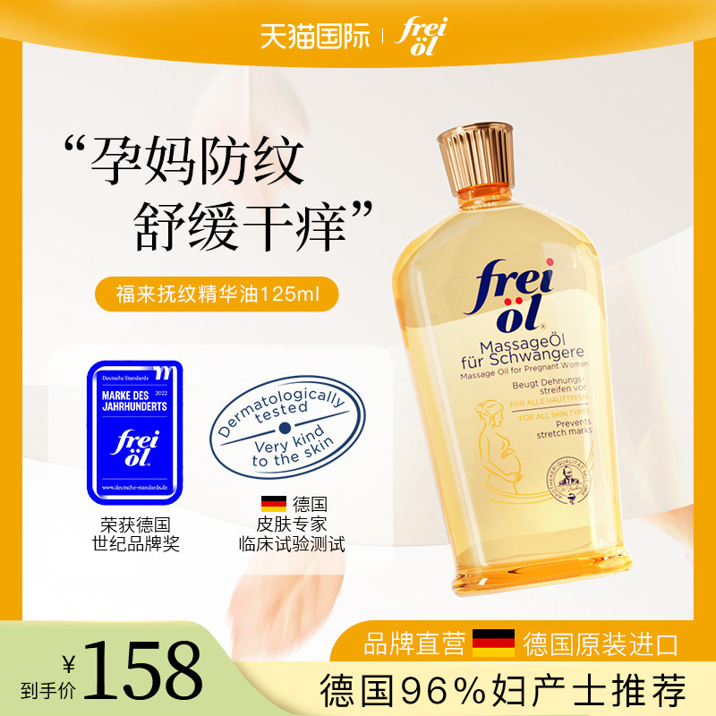 德国freiol福来妊娠油孕妇身体油护肤油润肤精油身体乳按摩油