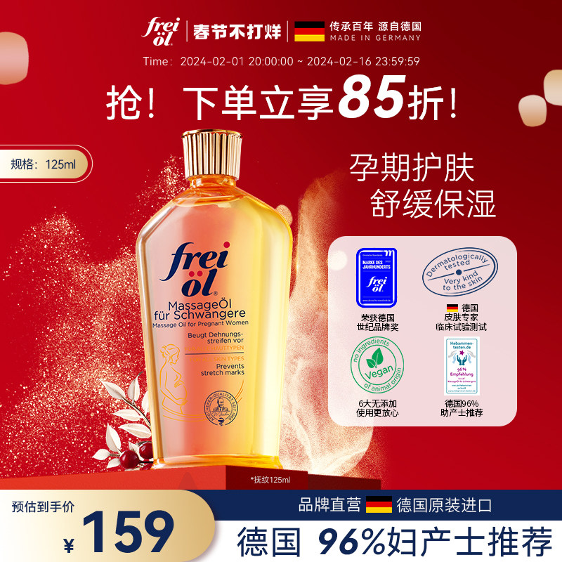 德国freiol福来妊娠油舒缓抚纹按摩油保湿滋润孕妇身体精华油