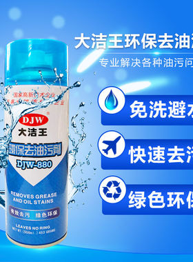 大洁王DJW880 真丝 衣物 去油污剂一喷净免水一拍净干洗喷剂包邮